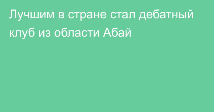 Лучшим в стране стал дебатный клуб из области Абай