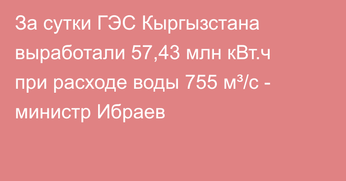 За сутки ГЭС Кыргызстана выработали 57,43 млн кВт.ч при расходе воды 755 м³/с - министр Ибраев