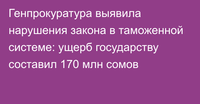 Генпрокуратура выявила нарушения закона в таможенной системе: ущерб государству составил 170 млн сомов