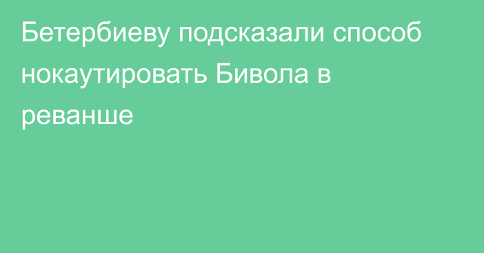 Бетербиеву подсказали способ нокаутировать Бивола в реванше