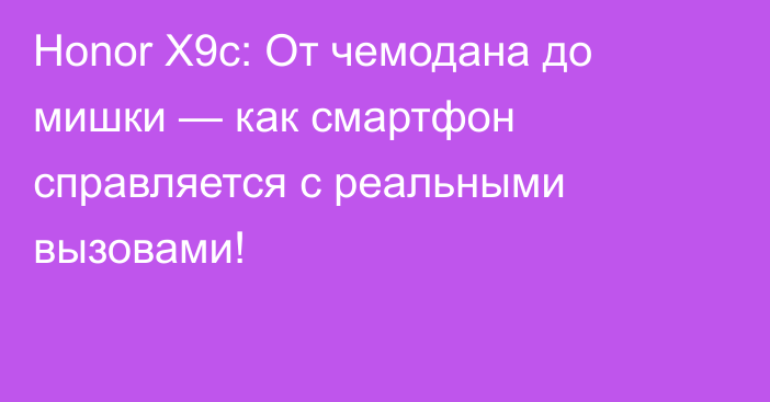 Honor X9c: От чемодана до мишки — как смартфон справляется с реальными вызовами!