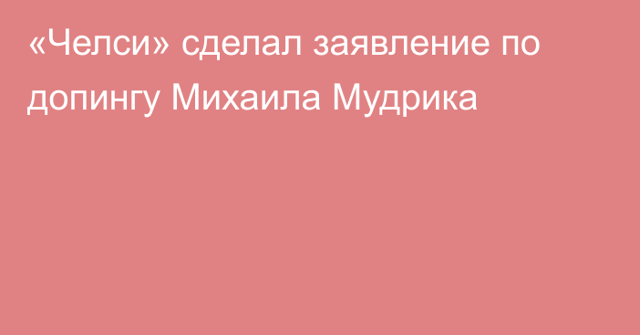 «Челси» сделал заявление по допингу Михаила Мудрика