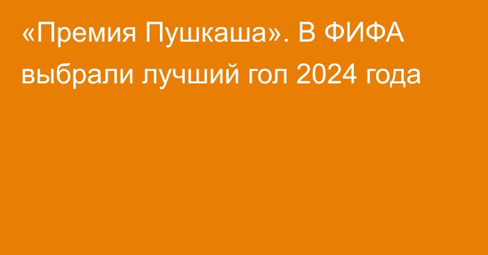 «Премия Пушкаша». В ФИФА выбрали лучший гол 2024 года