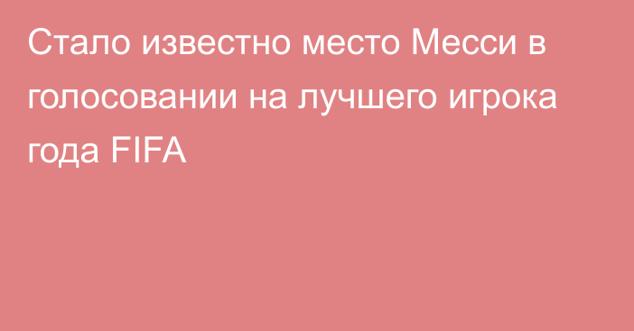 Стало известно место Месси в голосовании на лучшего игрока года FIFA