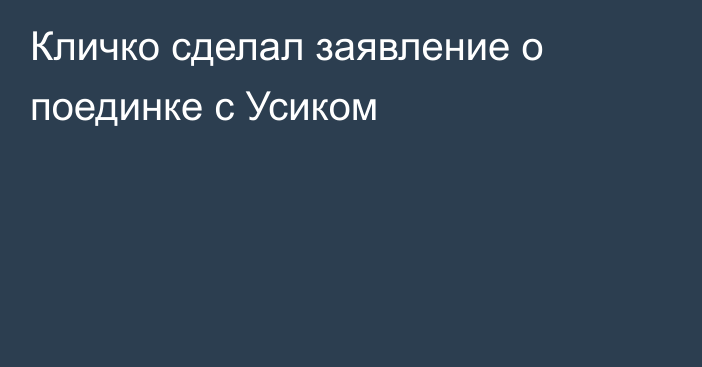 Кличко сделал заявление о поединке с Усиком