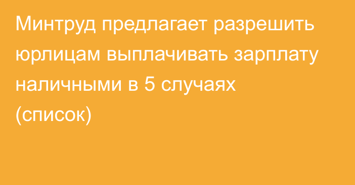 Минтруд предлагает разрешить юрлицам выплачивать зарплату наличными в 5 случаях (список)