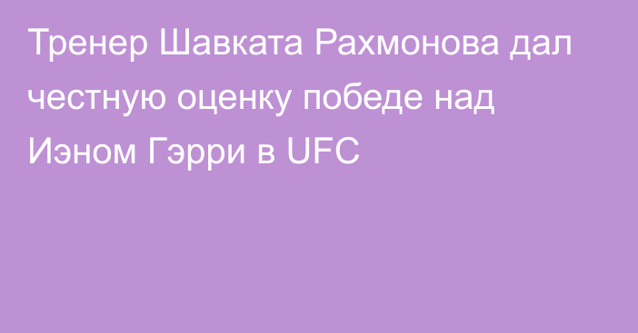 Тренер Шавката Рахмонова дал честную оценку победе над Иэном Гэрри в UFC