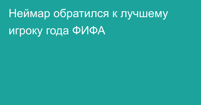 Неймар обратился к лучшему игроку года ФИФА