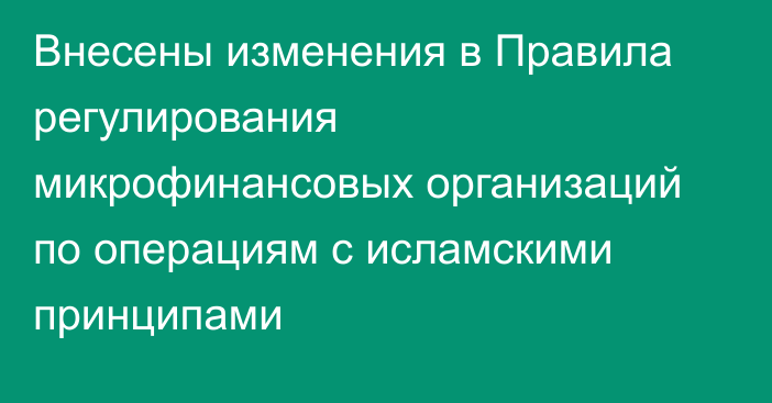 Внесены изменения в Правила регулирования микрофинансовых организаций по операциям с исламскими принципами