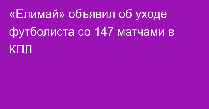 «Елимай» объявил об уходе футболиста со 147 матчами в КПЛ