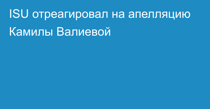 ISU отреагировал на апелляцию Камилы Валиевой