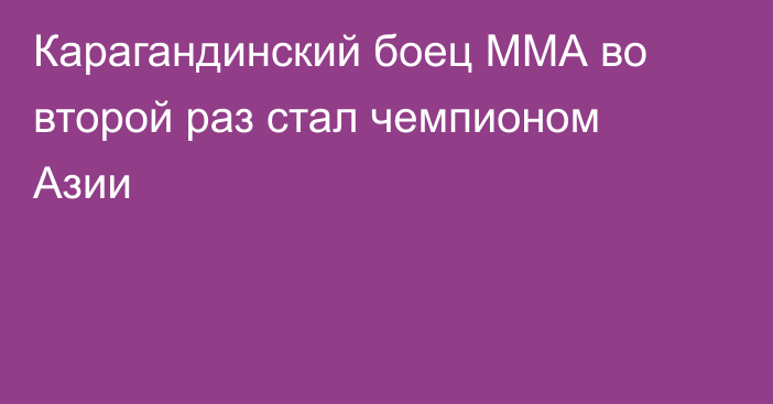 Карагандинский боец ММА во второй раз стал чемпионом Азии