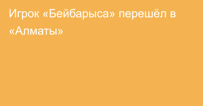 Игрок «Бейбарыса» перешёл в «Алматы»