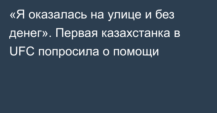 «Я оказалась на улице и без денег». Первая казахстанка в UFC попросила о помощи