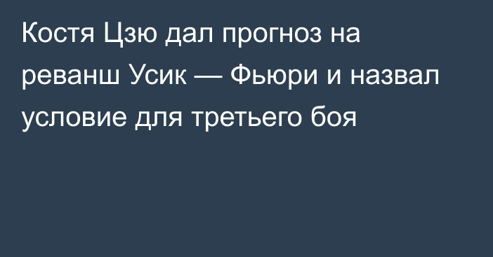 Костя Цзю дал прогноз на реванш Усик — Фьюри и назвал условие для третьего боя