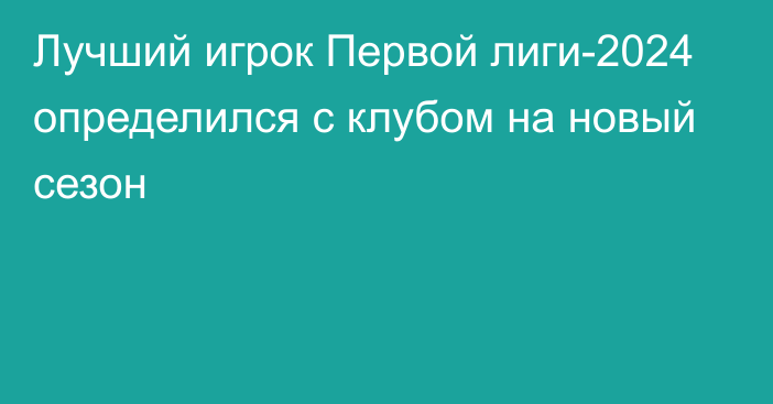 Лучший игрок Первой лиги-2024 определился с клубом на новый сезон