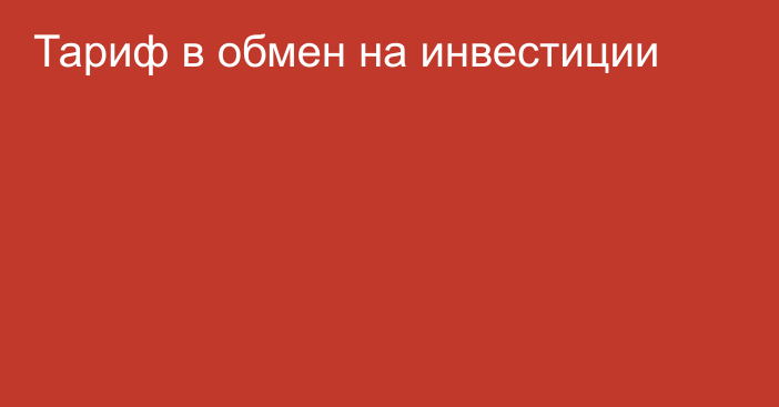 Тариф в обмен на инвестиции