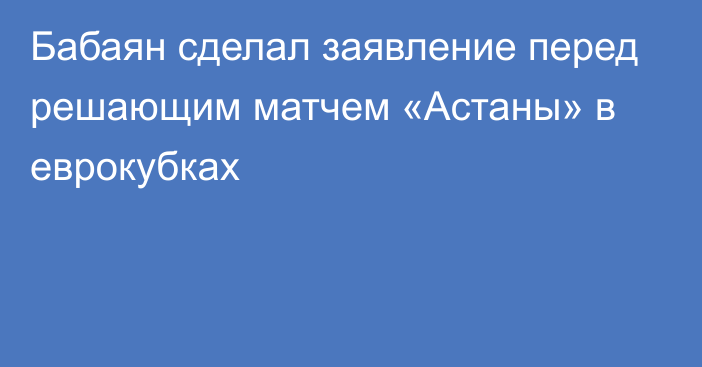 Бабаян сделал заявление перед решающим матчем «Астаны» в еврокубках