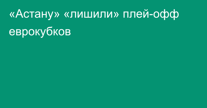 «Астану» «лишили» плей-офф еврокубков