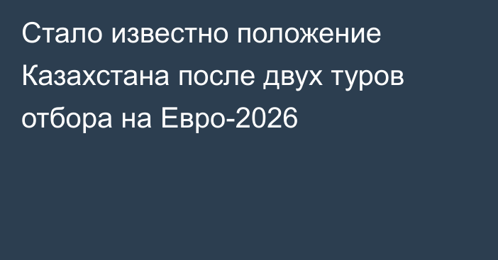 Стало известно положение Казахстана после двух туров отбора на Евро-2026