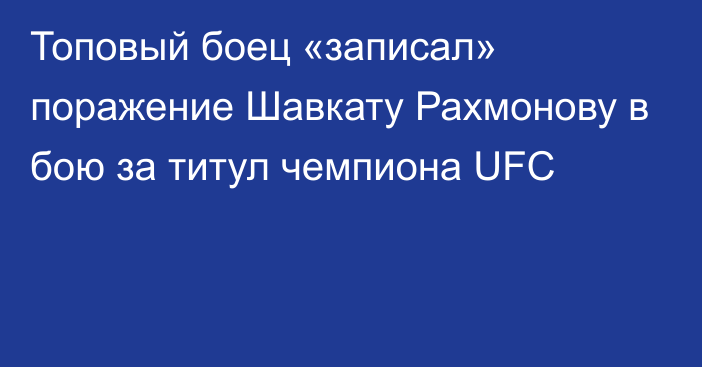 Топовый боец «записал» поражение Шавкату Рахмонову в бою за титул чемпиона UFC