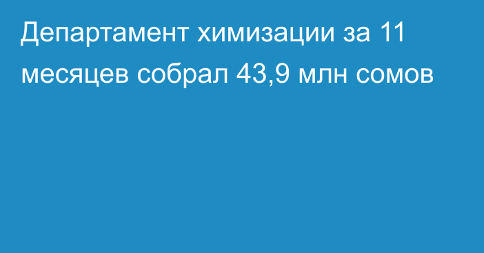 Департамент химизации за 11 месяцев собрал 43,9 млн сомов