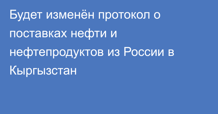 Будет изменён протокол о поставках нефти и нефтепродуктов из России в Кыргызстан