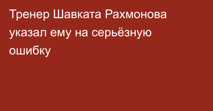 Тренер Шавката Рахмонова указал ему на серьёзную ошибку