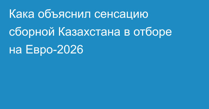 Кака объяснил сенсацию сборной Казахстана в отборе на Евро-2026