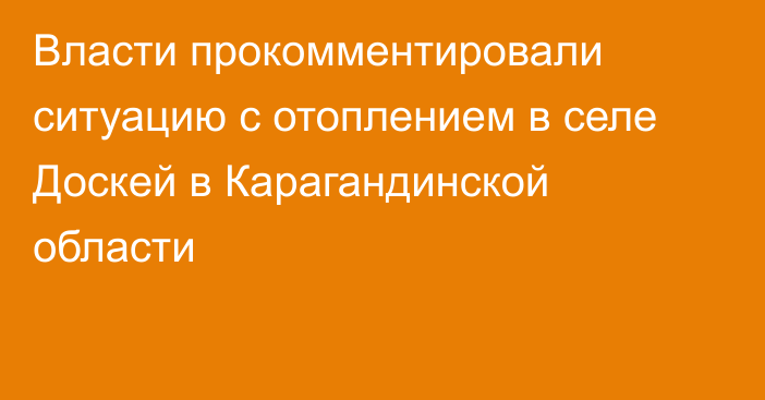 Власти прокомментировали ситуацию с отоплением в селе Доскей в Карагандинской области