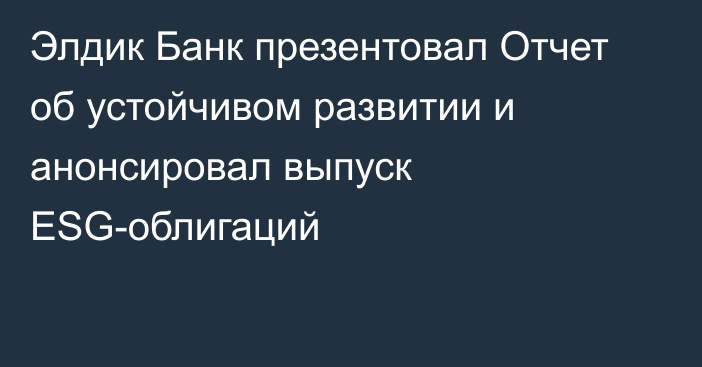 Элдик Банк презентовал Отчет об устойчивом развитии и анонсировал выпуск ESG-облигаций