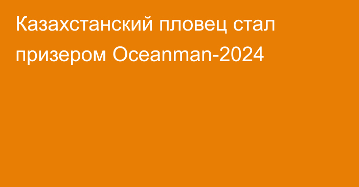 Казахстанский пловец стал призером Oceanman-2024