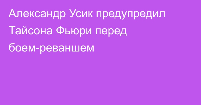 Александр Усик предупредил Тайсона Фьюри перед боем-реваншем