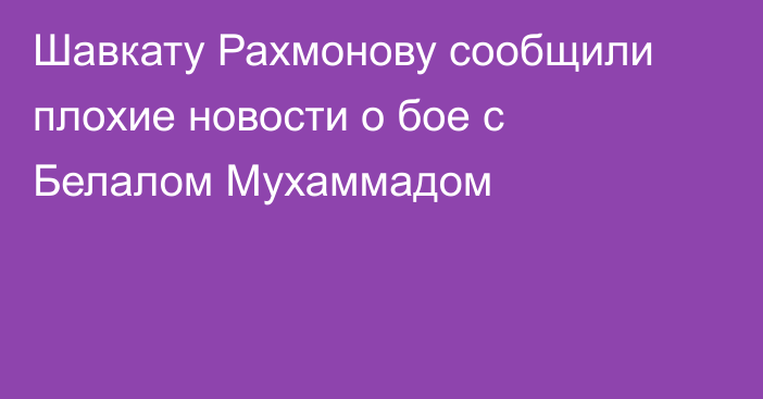 Шавкату Рахмонову сообщили плохие новости о бое с Белалом Мухаммадом