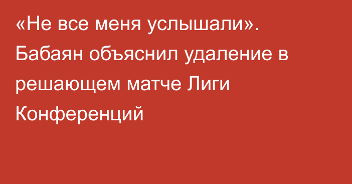 «Не все меня услышали». Бабаян объяснил удаление в решающем матче Лиги Конференций