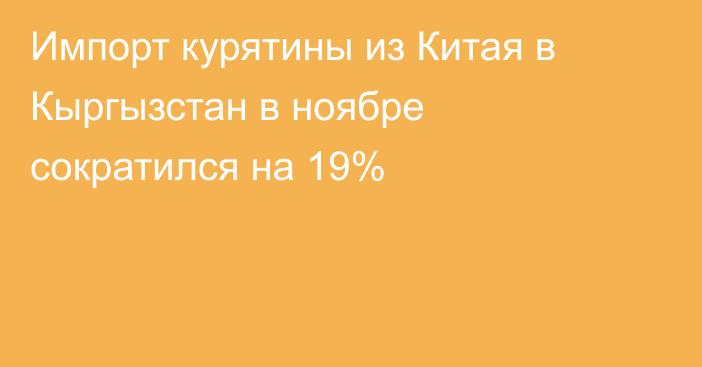 Импорт курятины из Китая в Кыргызстан в ноябре сократился на 19%