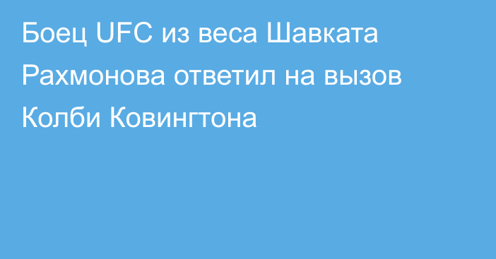 Боец UFC из веса Шавката Рахмонова ответил на вызов Колби Ковингтона