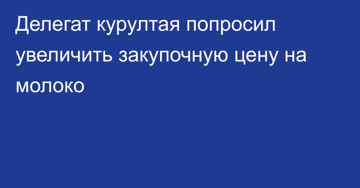 Делегат курултая попросил увеличить закупочную цену на молоко