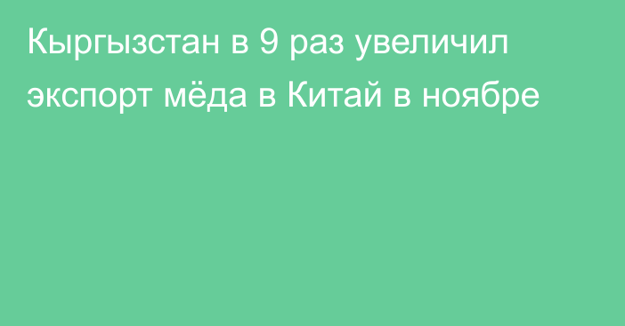 Кыргызстан в 9 раз увеличил экспорт мёда в Китай в ноябре