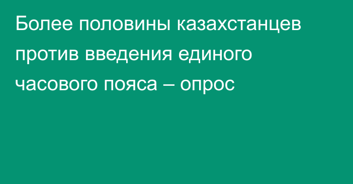 Более половины казахстанцев против введения единого часового пояса – опрос