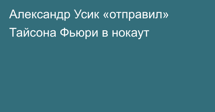 Александр Усик «отправил» Тайсона Фьюри в нокаут