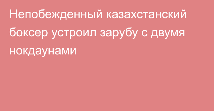 Непобежденный казахстанский боксер устроил зарубу с двумя нокдаунами