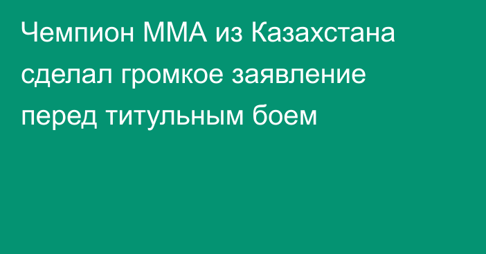 Чемпион ММА из Казахстана сделал громкое заявление перед титульным боем