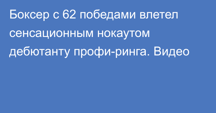 Боксер с 62 победами влетел сенсационным нокаутом дебютанту профи-ринга. Видео