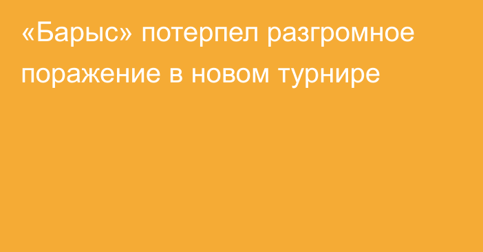 «Барыс» потерпел разгромное поражение в новом турнире