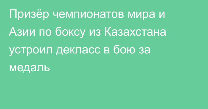 Призёр чемпионатов мира и Азии по боксу из Казахстана устроил декласс в бою за медаль