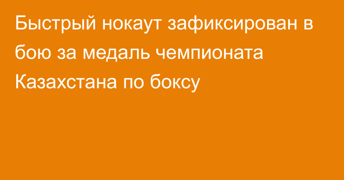 Быстрый нокаут зафиксирован в бою за медаль чемпионата Казахстана по боксу