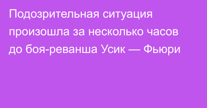 Подозрительная ситуация произошла за несколько часов до боя-реванша Усик — Фьюри