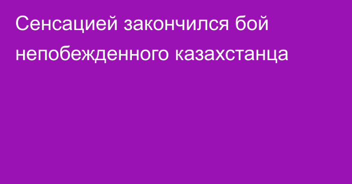 Сенсацией закончился бой непобежденного казахстанца