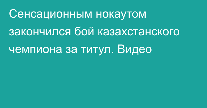 Сенсационным нокаутом закончился бой казахстанского чемпиона за титул. Видео